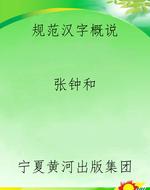 规范汉字概说