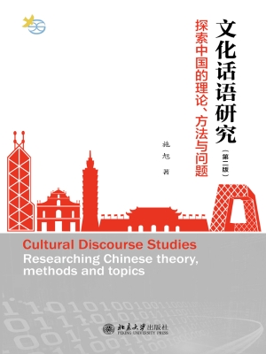 文化话语研究——探索