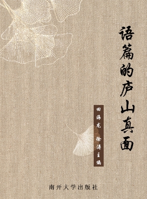 语篇的庐山真面