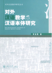 对外汉语教学及汉语本