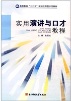 实用演讲与口才教程