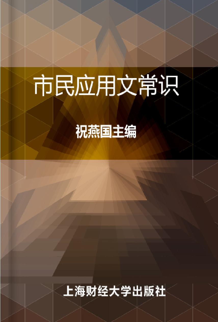 市民应用文常识