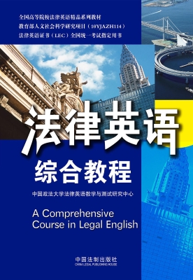 法律英语综合教程