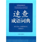 速查成语词典
