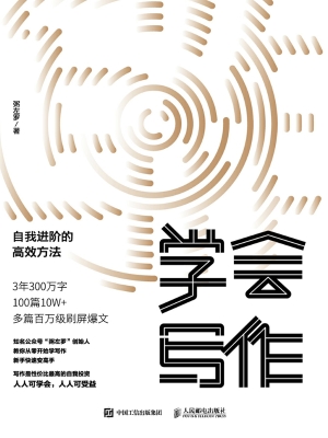 学会写作：自我进阶的高