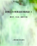 新核心大学英语阶梯阅