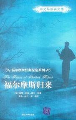 福尔摩斯归来