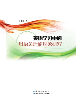 英语学习中的母语负迁