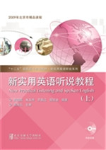 新实用英语听说教程（上