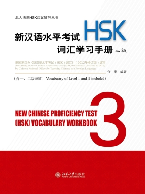新汉语水平考试（HSK）词