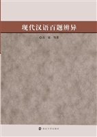 现代汉语百题辨异