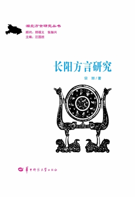 长阳方言研究