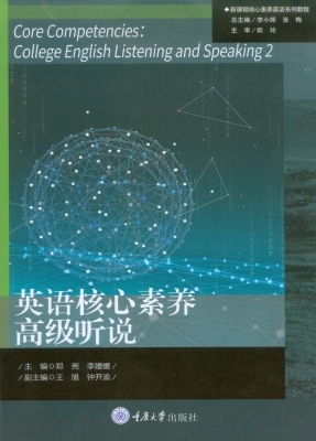 英语核心素养高级听说