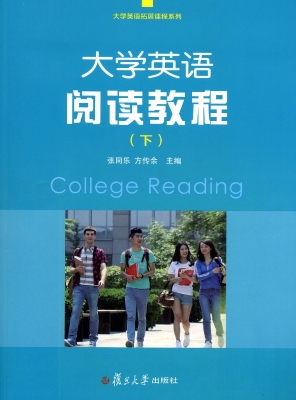 大学英语阅读教程（下）