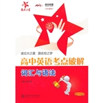 高中英语考点破解（词汇