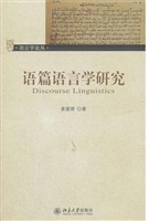 语篇语言学研究