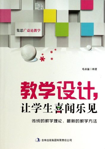 教学设计，让学生喜闻乐