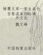 雏鹰文库—学生成长百
