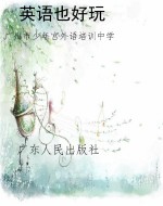 英语也好玩