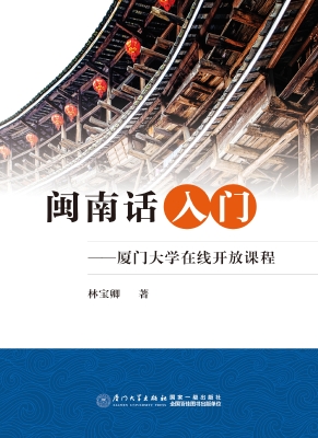 闽南话入门——厦门大