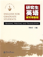 研究生英语读写译教程