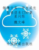 雏鹰文库—学生成长百