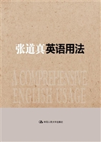 张道真英语用法（大众珍