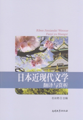 日本近现代文学翻译与