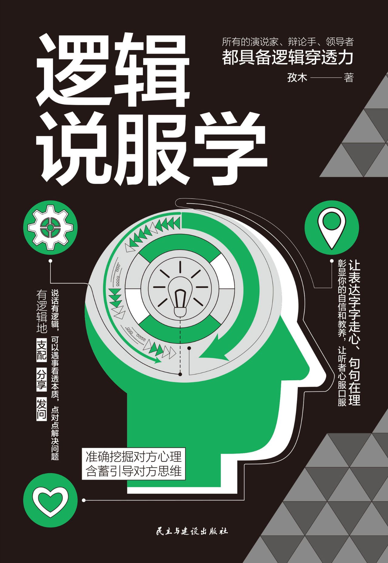逻辑说服学：准确挖掘对