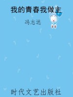 我的青春我做主