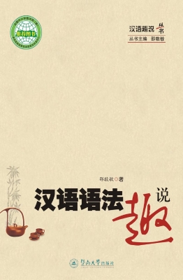 汉语语法趣说