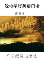 轻松学好英语口语