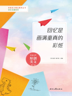 回忆是画满童真的彩纸