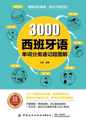 3000西班牙语单词分类