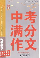2009年中考满分作文