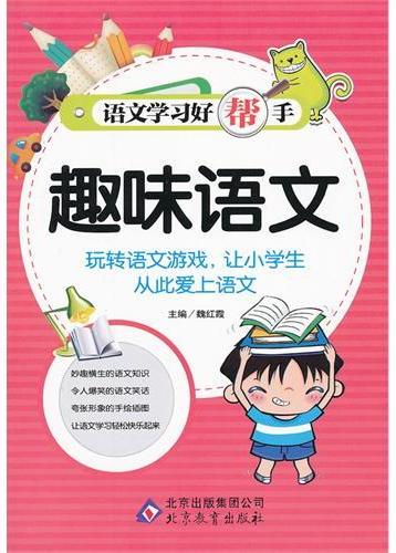 趣味语文