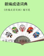 新编成语词典