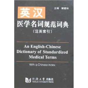 英汉医学名词规范词典