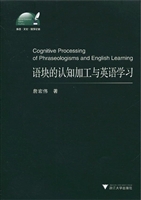 语块的认知加工与英语