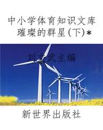 中小学体育知识文库璀