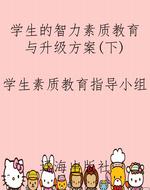 学生的智力素质教育与