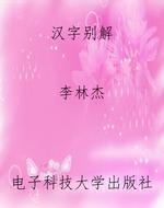 汉字别解
