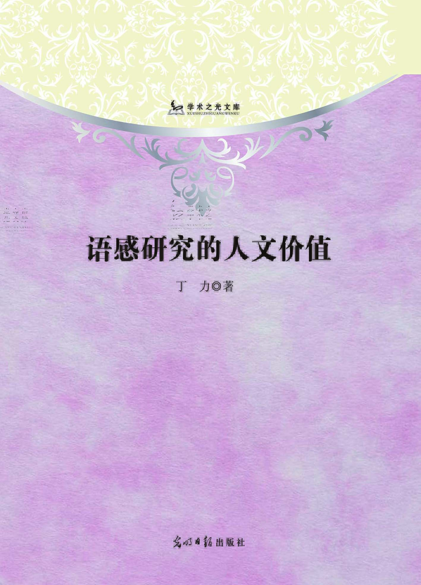 语感研究的人文价值