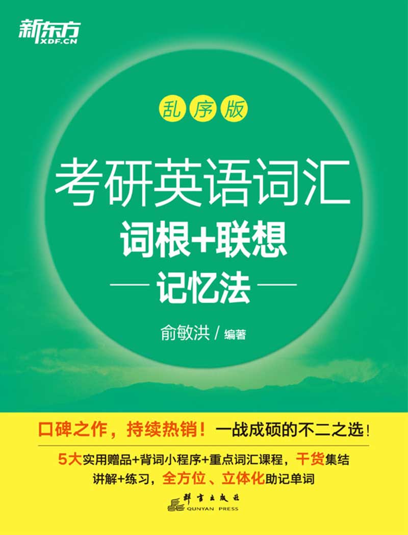 考研英语词汇词根+联