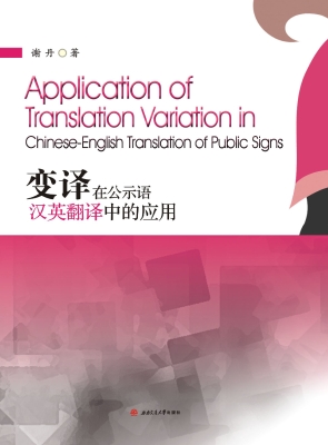 变译在公示语汉英翻译