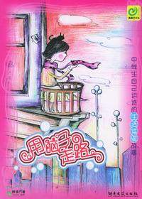 用脑子走路