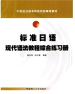 标准日语现代语法教程