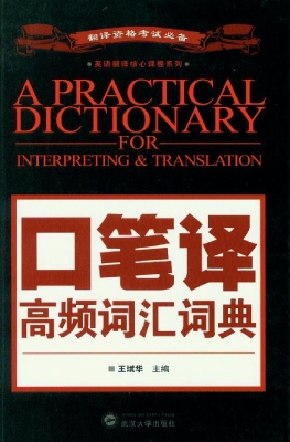 口笔译高频词汇词典