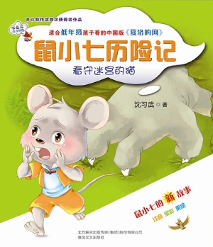 鼠小七历险记——看守