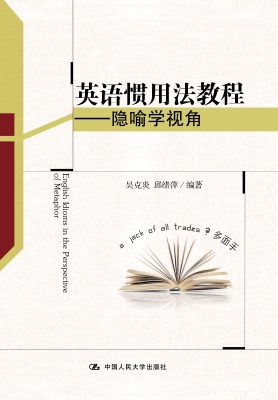 英语惯用法教程——隐